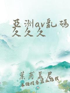 亚洲av乱码久久久久