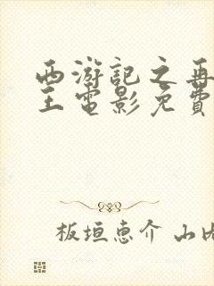 西游记之再世妖王电影免费观看完整版