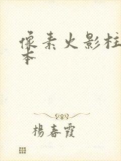 像素火影柱间版本