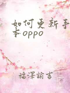 如何更新手机版本oppo