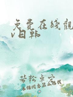 免费在线观看av日韩