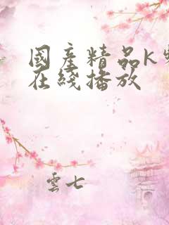 国产精品k频道在线播放