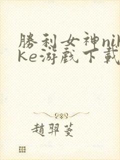 胜利女神nikke游戏下载