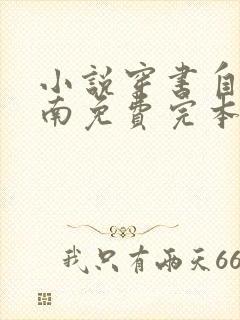 小说穿书自救指南免费完本