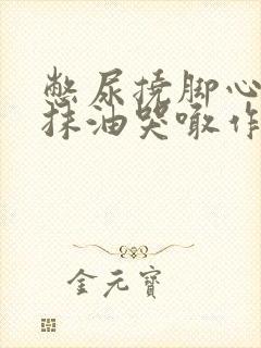 憋尿挠脚心折磨抹油哭喊作文