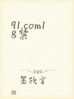91.com18禁