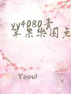 yy4080青苹果乐园免费播放电视剧