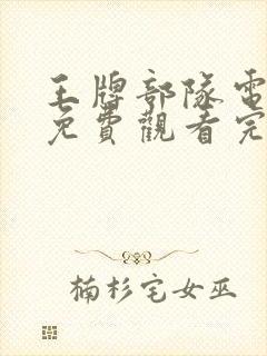 王牌部队电视剧免费观看完整版