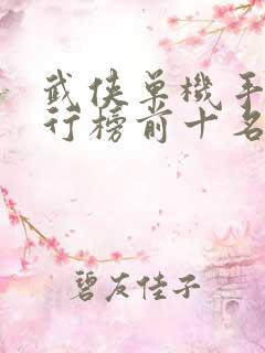 武侠单机手游排行榜前十名