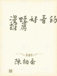 漫蛙好看的漫画推荐