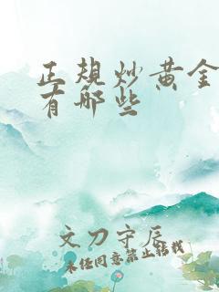 正规炒黄金平台有哪些