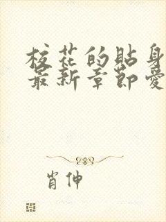 校花的贴身高手最新章节爱奇小说