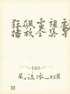 狂飙电视剧免费播放全集星辰影视