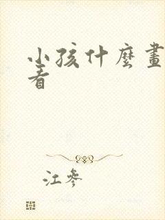 小孩什么画才好看