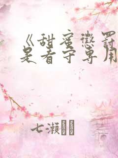 《甜蜜惩罚~我是看守专用宠物》真人版