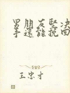 男朋友坚决要分手还能挽回吗