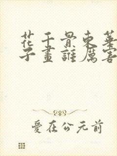 花千骨东华和白子画谁厉害