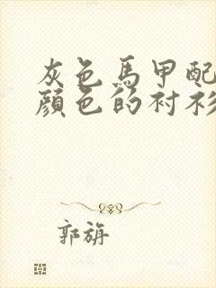 灰色马甲配什么颜色的衬衫好看