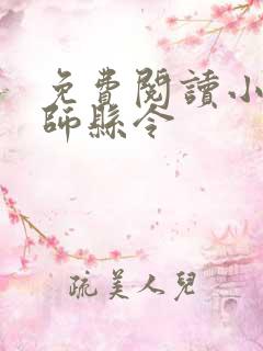 免费阅读小说帝师县令