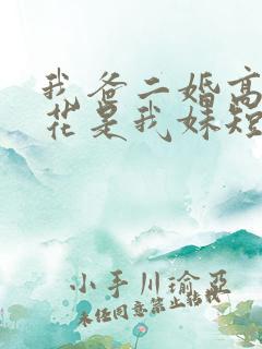 我爸二婚高冷校花是我妹短剧