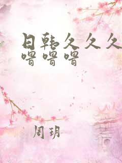 日韩久久久人妻噜噜噜