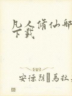 凡人修仙哪里能下载