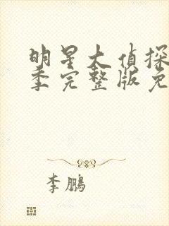 明星大侦探第八季完整版免费播放