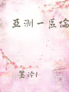 亚洲一区伦理片