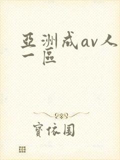 亚洲成av人片一区