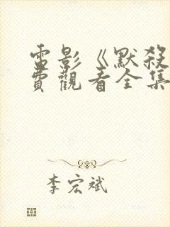 电影《默杀》免费观看全集高清版