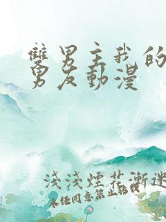 双男主我的黑猫男友动漫