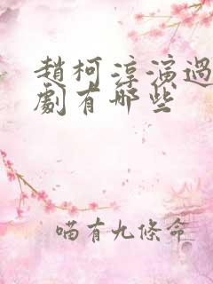 赵柯淳演过的短剧有哪些