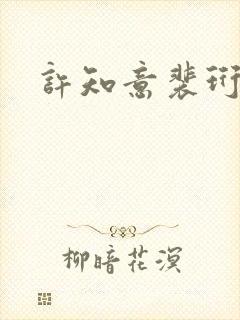 许知意裴珩结局