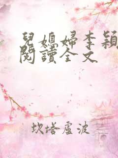 儿媳妇李颖小说阅读全文