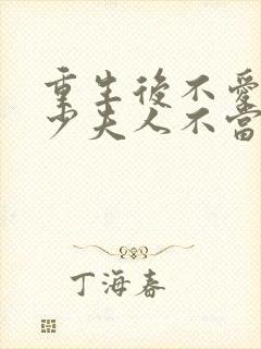 重生后不爱了,少夫人不当了短剧免费观看