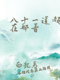 八十一道超纲题在哪看