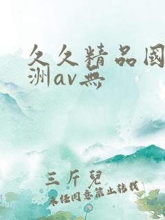 久久精品国产亚洲av无