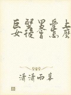 巨蟹男爱上白羊女后会怎么样