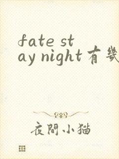 fate stay night有几部