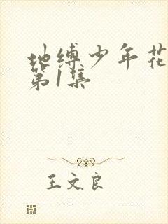 地缚少年花子君第1集