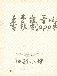 免费观看vip电视剧app软件