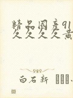 精品国产91久久久久久黄