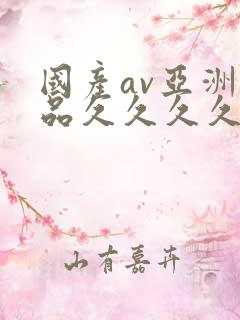 国产av亚洲精品久久久久