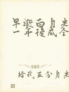 早逝白月光穿十一年后成全家福星免费观看