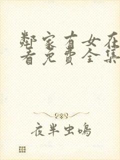 邻家有女在线观看免费全集高清电影