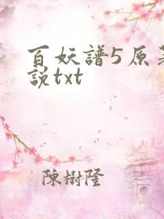 百妖谱5原著小说txt