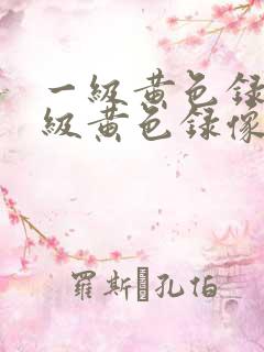 一级黄色录像一级黄色录像