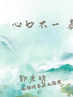 心口不一 泰剧