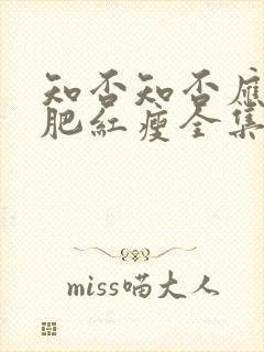 知否知否应是绿肥红瘦全集在线观看免费