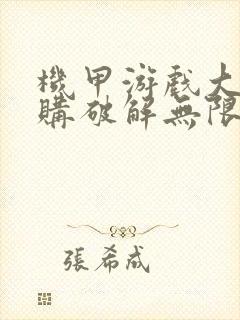 机甲游戏大全内购破解无限版